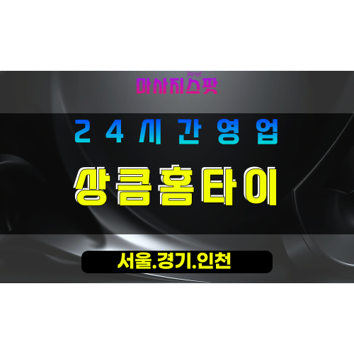 수원이의동출장마사지 - 수원이의동홈타이 - 상큼홈타이 이의동 - 상큼 맞춤 케어 - 마사지스팟