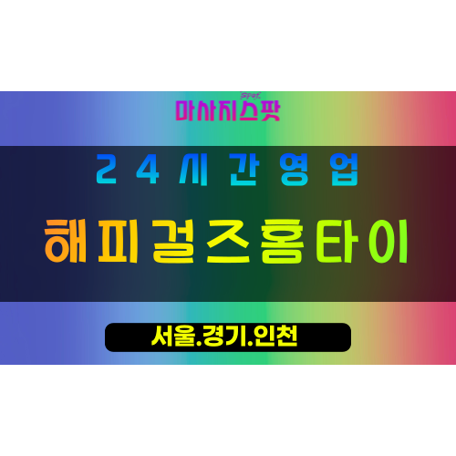 수원원천동출장마사지 - 수원원천동홈타이 - 해피걸즈홈타이 원천동 - 행복 맞춤 케어 - 마사지스팟