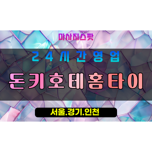 성남사송동출장마사지 - 성남사송동홈타이 - 돈키호테홈타이 사송동 - 프리미엄 맞춤 케어 - 마사지스팟