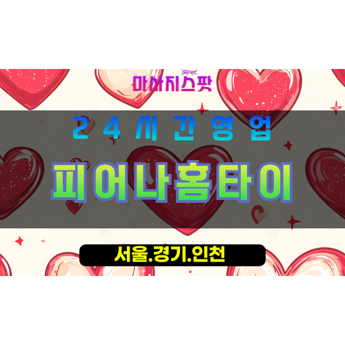 성남금토동출장마사지 - 성남금토동홈타이 - 피어나홈타이 금토동 - 활기찬 맞춤 케어 - 마사지스팟