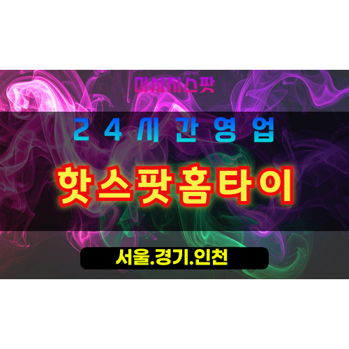 성남시흥동출장마사지 - 성남시흥동홈타이 - 핫스팟홈타이 시흥동 - 프리미엄 맞춤 케어 - 마사지스팟