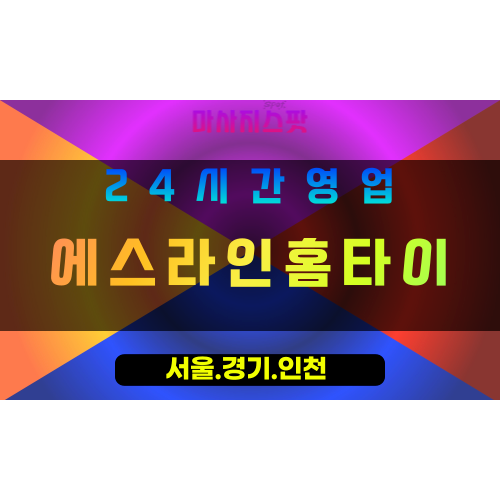 성남둔전동출장마사지 - 성남둔전동홈타이 - 에스라인홈타이 둔전동 - 우아한 맞춤 케어 - 마사지스팟