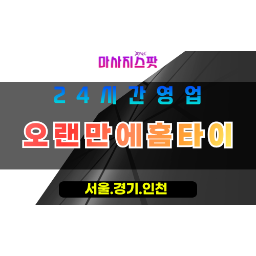 성남고등동출장마사지 - 성남고등동홈타이 - 오랜만에홈타이 고등동 - 진심 맞춤 케어 - 마사지스팟