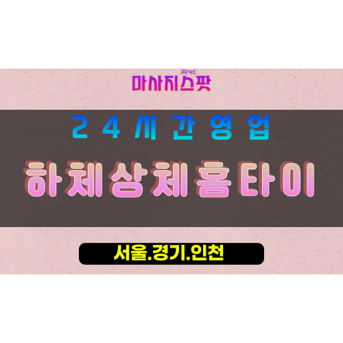 성남심곡동출장마사지 - 성남심곡동홈타이 - 하체상체홈타이 심곡동 - 집중 맞춤 케어 - 마사지스팟