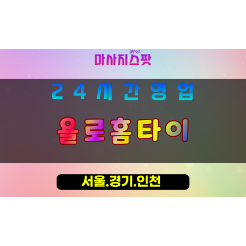 성남오야동출장마사지 - 성남오야동홈타이 - 욜로홈타이 오야동 - 자유 맞춤 케어 - 마사지스팟