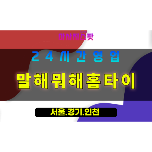 성남신촌동출장마사지 - 성남신촌동홈타이 - 말해뭐해홈타이 신촌동 - 완벽한 맞춤 케어 - 마사지스팟