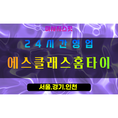 성남창곡동출장마사지 - 성남창곡동홈타이 - 에스클래스홈타이 창곡동 - 품격 맞춤 케어 - 마사지스팟