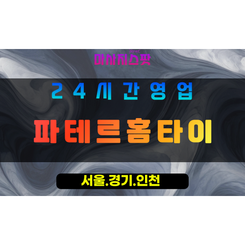 성남복정동출장마사지 - 성남복정동홈타이 - 파테르홈타이 복정동 - 편안한 맞춤 케어 - 마사지스팟