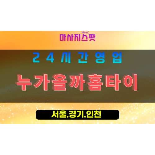 성남양지동출장마사지 - 성남양지동홈타이 - 누가올까홈타이 양지동 - 믿음직 맞춤 케어 - 마사지스팟