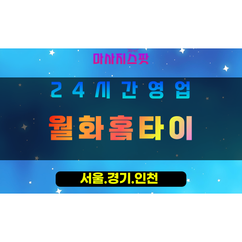 성남단대동출장마사지 - 성남단대동홈타이 - 월화홈타이 단대동 - 자연스러운 맞춤 케어 - 마사지스팟