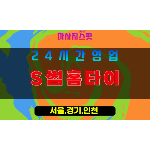 성남태평동출장마사지 - 성남태평동홈타이 - S썸홈타이 태평동 - 감각 맞춤 케어 - 마사지스팟