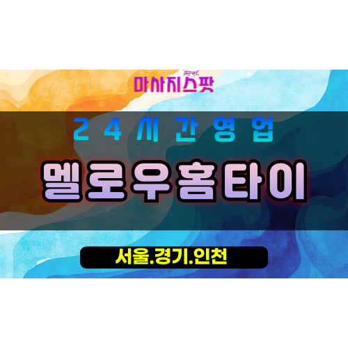 성남신흥동출장마사지 - 성남신흥동홈타이 - 멜로우홈타이 신흥동 - 부드러운 맞춤 케어 - 마사지스팟