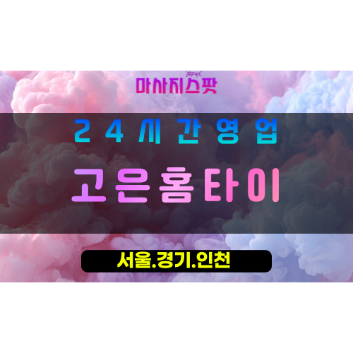 성남수정구출장마사지 - 성남수정구홈타이 - 고은홈타이 수정구 - 섬세한 맞춤 케어 - 마사지스팟