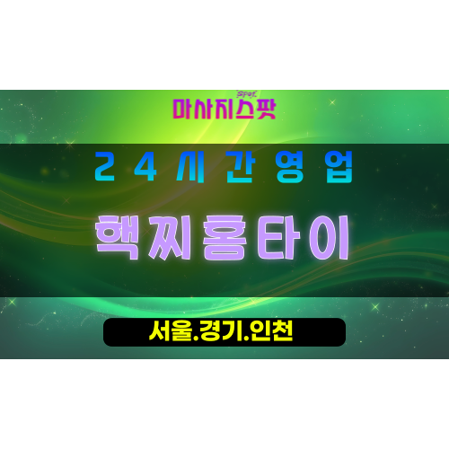 성남중앙동출장마사지 - 성남중앙동홈타이 - 핵찌홈타이 중앙동 - 활기찬 맞춤 케어 - 마사지스팟