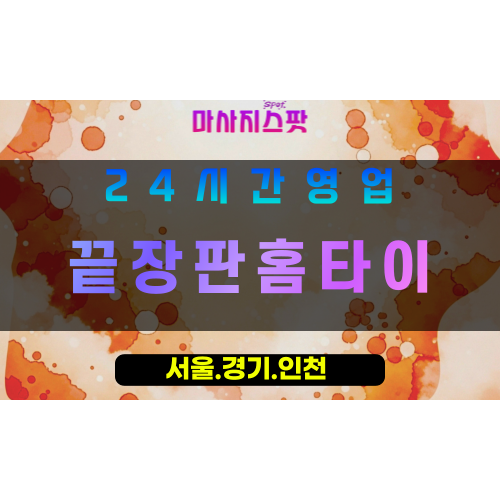 성남하대원동출장마사지 - 성남하대원동홈타이 - 끝장판홈타이 하대원동 - 강력한 맞춤 케어 - 마사지스팟