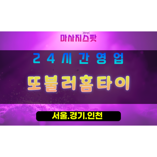 성남도촌동출장마사지 - 성남도촌동홈타이 - 또불러홈타이 도촌동 - 다시 찾는 맞춤 케어 - 마사지스팟