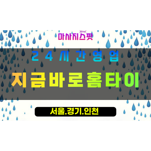 성남여수동출장마사지 - 성남여수동홈타이 - 지금바로홈타이 여수동 - 신속 맞춤 케어 - 마사지스팟