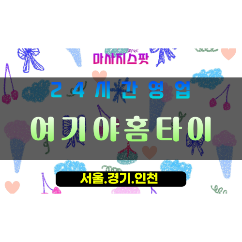 성남상대원동출장마사지 - 성남상대원동홈타이 - 여기야홈타이 상대원동 - 믿음 맞춤 케어 - 마사지스팟