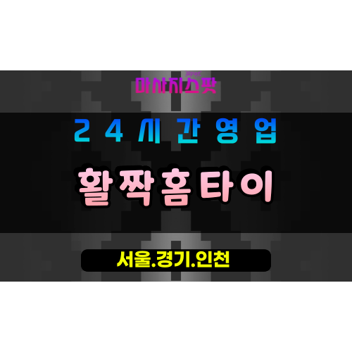 성남은행동출장마사지 - 성남은행동홈타이 - 활짝홈타이 은행동 - 활기찬 맞춤 케어 - 마사지스팟