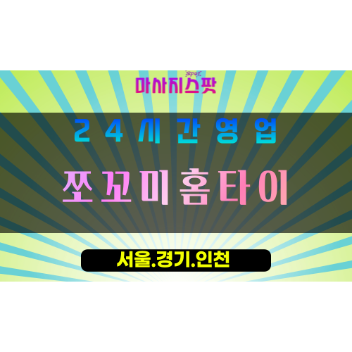 성남금광동출장마사지 - 성남금광동홈타이 - 쪼꼬미홈타이 금광동 - 작지만 강한 맞춤 케어 - 마사지스팟