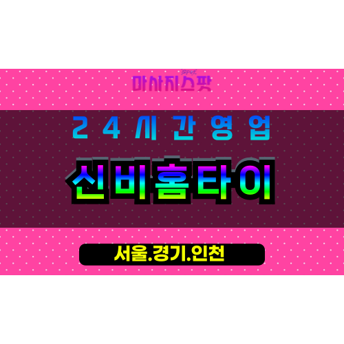 성남중원구출장마사지 - 성남중원구홈타이 - 신비홈타이 중원구 - 신비로운 맞춤 케어 - 마사지스팟