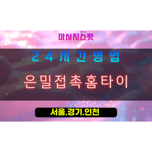 성남하산운동출장마사지 - 성남하산운동홈타이 - 은밀접촉홈타이 하산운동 - 프라이빗 맞춤 케어 - 마사지스팟