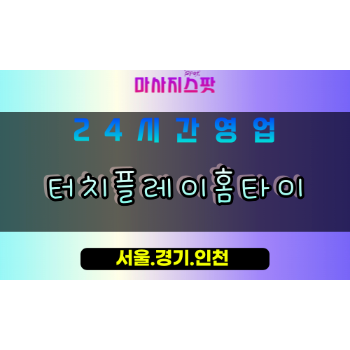 성남석운동출장마사지 - 성남석운동홈타이 - 터치플레이홈타이 석운동 - 감각 맞춤 케어 - 마사지스팟