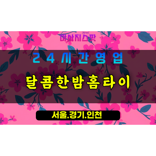 성남대장동출장마사지 - 성남대장동홈타이 - 달콤한밤홈타이 대장동 - 포근한 맞춤 케어 - 마사지스팟