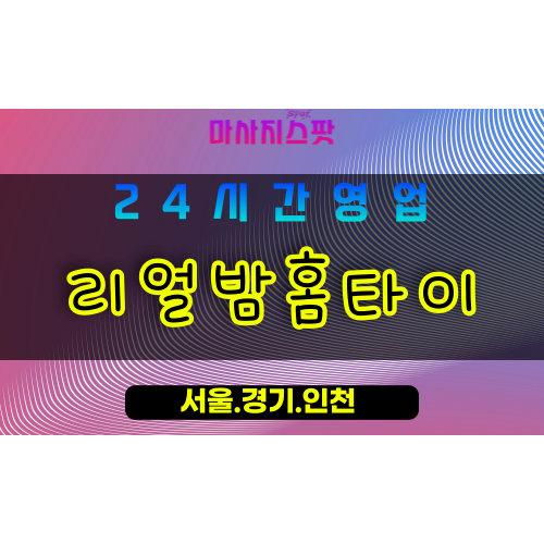 성남운중동출장마사지 - 성남운중동홈타이 - 리얼밤홈타이 운중동 - 진짜 맞춤 케어 - 마사지스팟