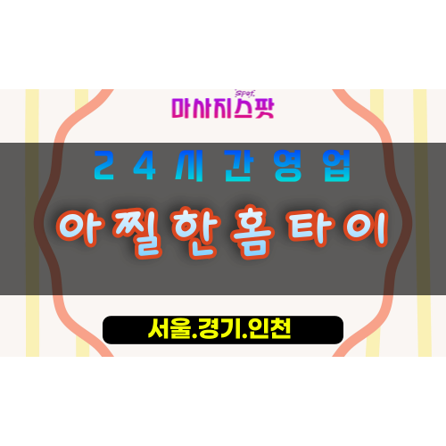 성남구미동출장마사지 - 성남구미동홈타이 - 아찔한홈타이 구미동 - 강렬한 맞춤 케어 - 마사지스팟