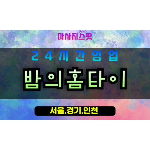 성남동원동출장마사지 - 성남동원동홈타이 - 밤의홈타이 동원동 - 깊은 맞춤 케어 - 마사지스팟