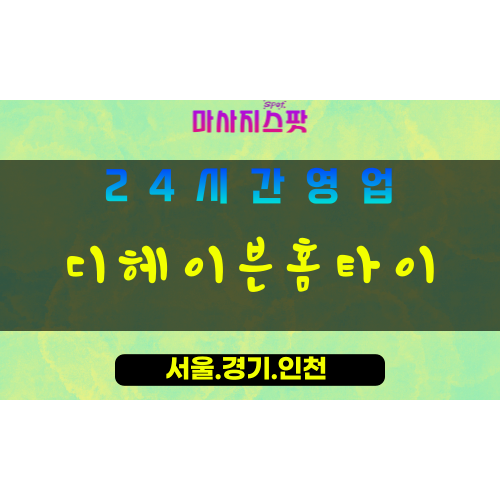 성남백현동출장마사지 - 성남백현동홈타이 - 디헤이븐홈타이 백현동 - 편안한 맞춤 케어 - 마사지스팟