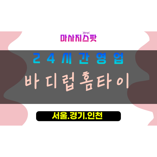 성남삼평동출장마사지 - 성남삼평동홈타이 - 바디럽홈타이 삼평동 - 진심 맞춤 케어 - 마사지스팟