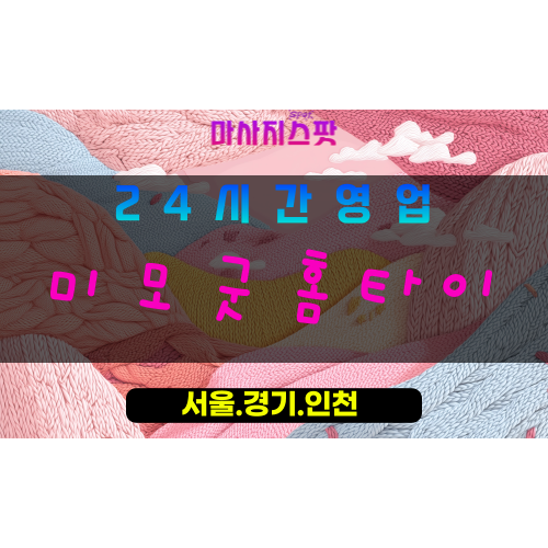 성남판교출장마사지 - 성남판교홈타이 - 미모굿홈타이 판교 - 빛나는 맞춤 케어 - 마사지스팟