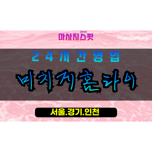 성남이매동출장마사지 - 성남이매동홈타이 - 미치게홈타이 이매동 - 강렬한 맞춤 케어 - 마사지스팟