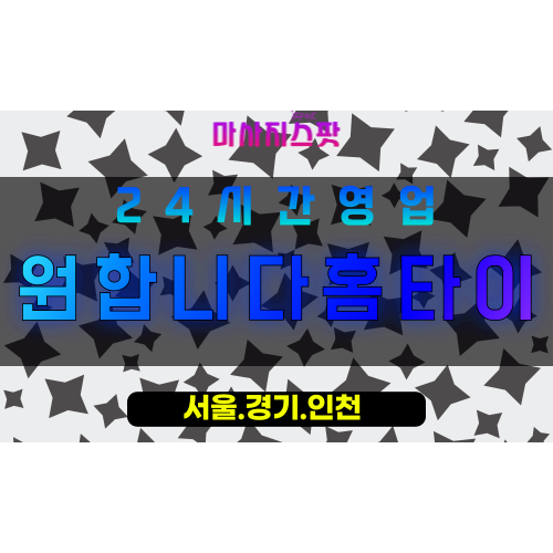 성남서현동출장마사지 - 성남서현동홈타이 - 원합니다홈타이 서현동 - 진심 맞춤 케어 - 마사지스팟