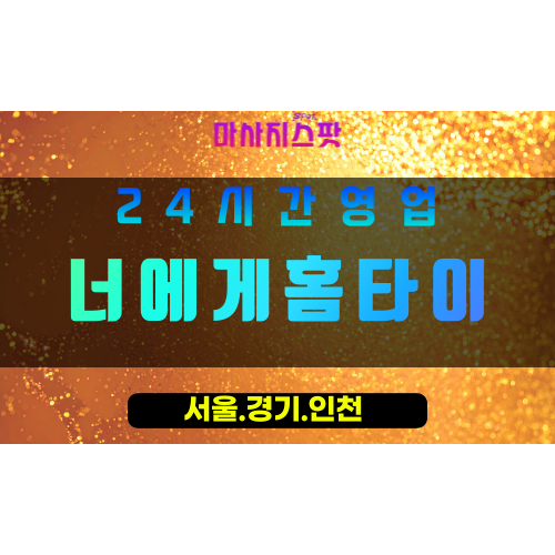 성남율동출장마사지 - 성남율동홈타이 - 너에게홈타이 율동 - 진심 맞춤 케어 - 마사지스팟