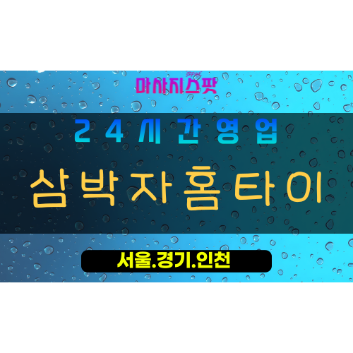 성남정자동출장마사지 - 성남정자동홈타이 - 삼박자홈타이 정자동 - 균형 맞춤 케어 - 마사지스팟