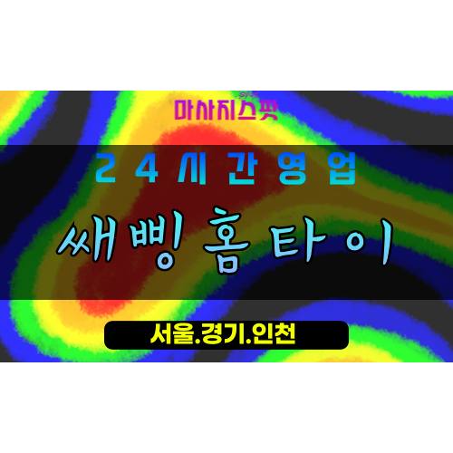 성남수내동출장마사지 - 성남수내동홈타이 - 쌔삥홈타이 수내동 - 활기 맞춤 케어 - 마사지스팟