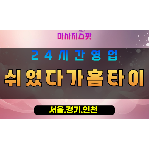 성남분당출장마사지 - 성남분당홈타이 - 쉬었다가홈타이 분당 - 편안한 맞춤 케어 - 마사지스팟