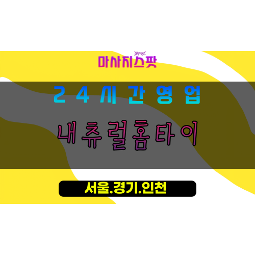 성남분당출장마사지 - 성남분당홈타이 - 내츄럴홈타이 분당 - 자연 맞춤 케어 - 마사지스팟