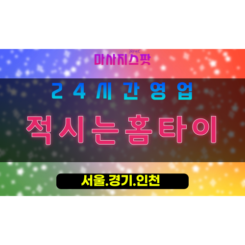 의정부흥선동출장마사지 - 의정부흥선동홈타이 - 적시는홈타이 흥선동 - 상쾌한 맞춤 케어 - 마사지스팟