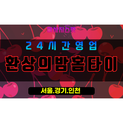 의정부자금동출장마사지 - 의정부자금동홈타이 - 환상의밤홈타이 자금동 - 환상 맞춤 케어 - 마사지스팟