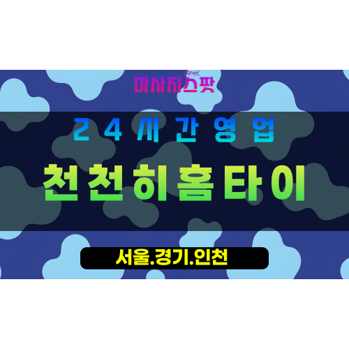 의정부산곡동출장마사지 - 의정부산곡동홈타이 - 천천히홈타이 산곡동 - 여유 맞춤 케어 - 마사지스팟