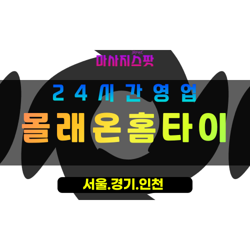 의정부고산동출장마사지 - 의정부고산동홈타이 - 몰래온홈타이 고산동 - 은밀한 맞춤 케어 - 마사지스팟