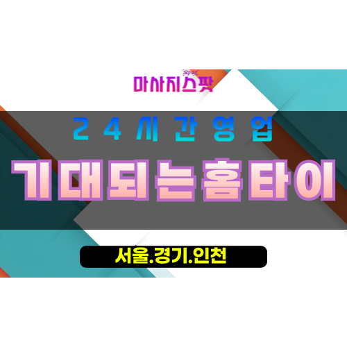 의정부녹양동출장마사지 - 의정부녹양동홈타이 - 기대되는홈타이 녹양동 - 기대 맞춤 케어 - 마사지스팟