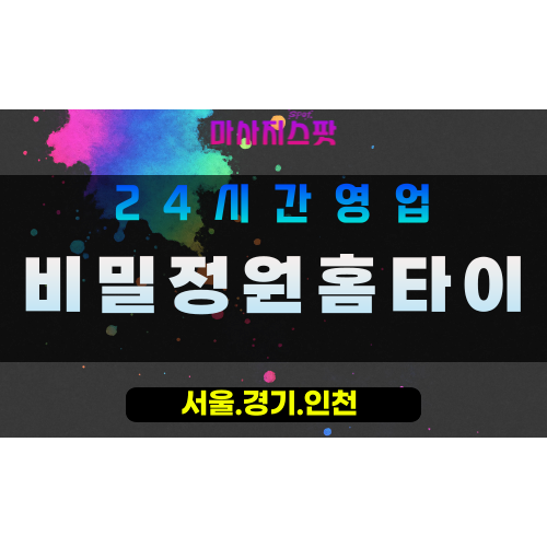 의정부자일동출장마사지 - 의정부자일동홈타이 - 비밀정원홈타이 자일동 - 은밀한 맞춤 케어 - 마사지스팟