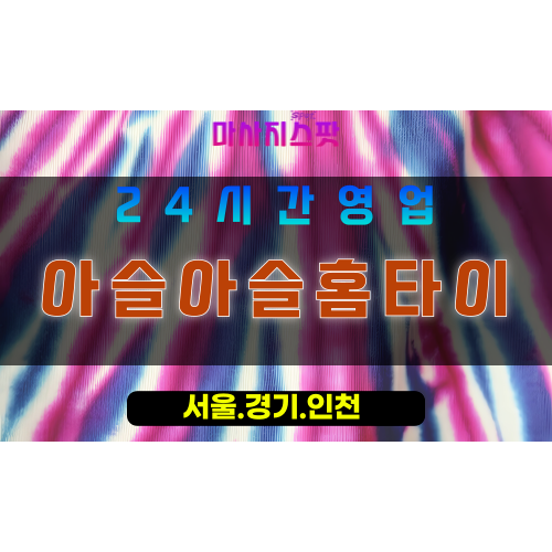 의정부낙양동출장마사지 - 의정부낙양동홈타이 - 아슬아슬홈타이 낙양동 - 아슬아슬 맞춤 케어 - 마사지스팟