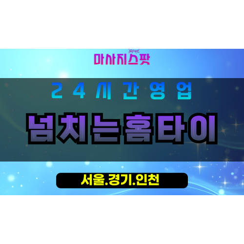 의정부민락동출장마사지 - 의정부민락동홈타이 - 넘치는홈타이 민락동 - 활기 맞춤 케어 - 마사지스팟