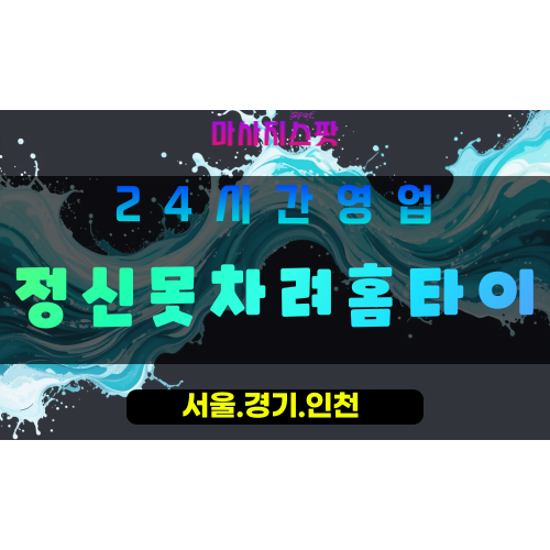 의정부용현동출장마사지 - 의정부용현동홈타이 - 정신못차려홈타이 용현동 - 활력 맞춤 케어 - 마사지스팟